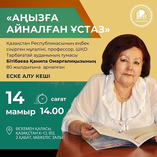 Аңызға айналған ұстаз»: вечер памяти