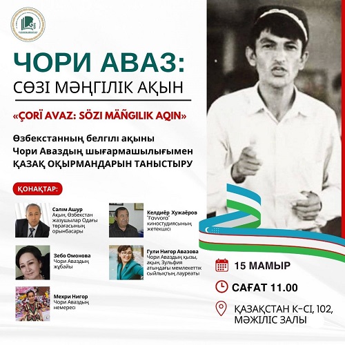 «Чори Аваз: поэт, чьё слово вечно»