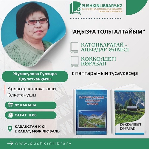 Презентация книг Г.Жумагуловой  «Катонқарағай - аңыздар өлкесі», «Көккөлдегі көразап»