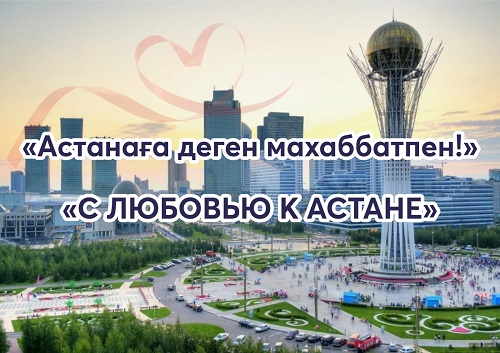 Астанаға деген махаббатпен!
