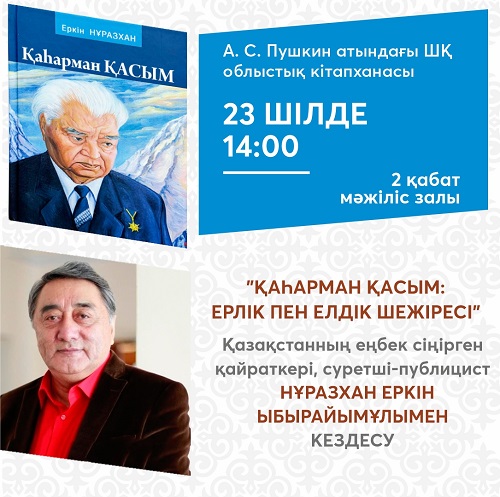 «Қаһарман Қасым: ерлік пен елдік шежіресі»   әдеби кездесу