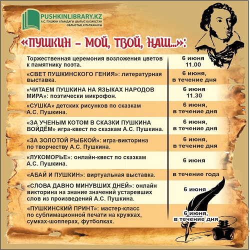 «Пушкин в Казахстане»:  к 190-летию пребывания поэта в Казахстане (1833 г.)