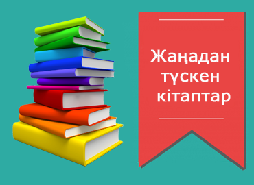 Жаңадан түскен кітаптар