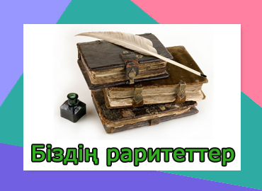Біздің раритеттеріміз
