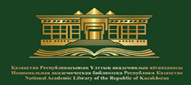 Казахстанская национальная электронная библиотека