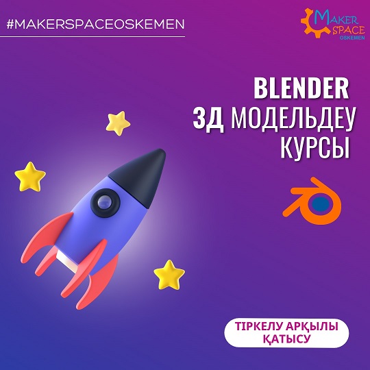 MakerSpace Oskemen BLENDER бағдарламасында 3D модельдеу курсын ашады!