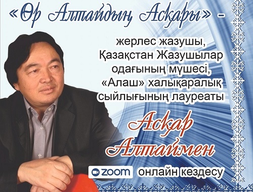 «Өр Алтайдың Асқары»: онлайн-встреча с писателем Аскаром Алтай