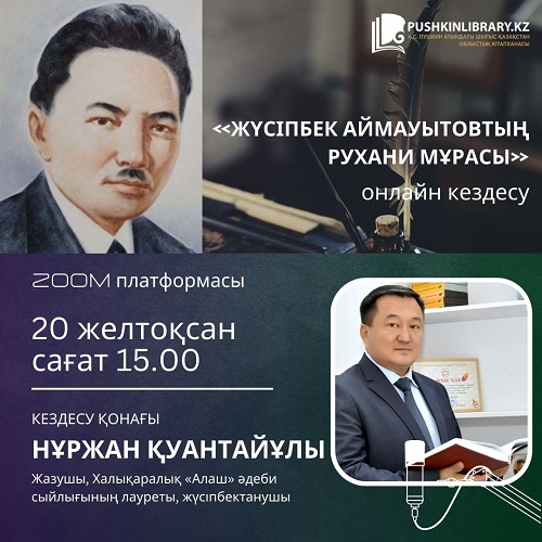 «Жүсіпбек Аймауытовтың рухани мұрасы» онлайн кездесу