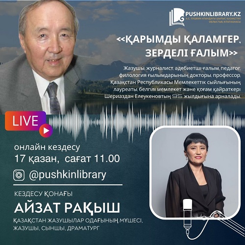 «Қарымды қаламгер, зерделі ғалым»: онлайн-встреча к 95-летию со дня рождения Шериаздана Елеукенова