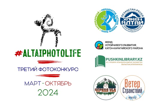 #AltaiPhotoLife көрмесінің ашылуына шақырамыз!