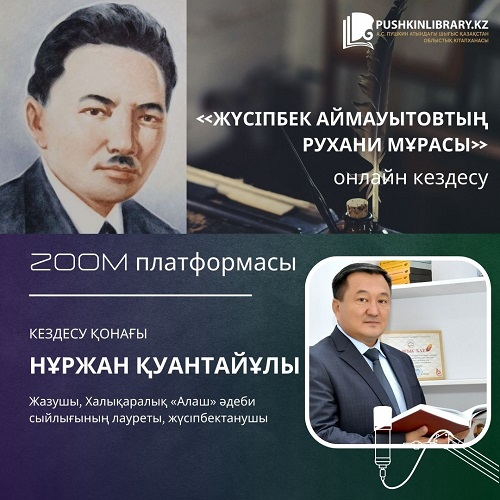 «Жүсіпбек Аймауытовтың рухани мұрасы»: онлайн-встреча