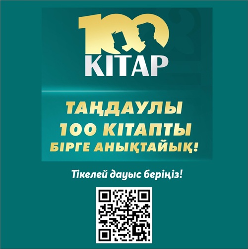 «100 кітап» жалпыұлттық сауалнамасына қалай қатысуға болады?