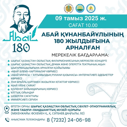 Абай Құнанбайұлының 180 жылдық мерейтойына арналған мерекелік бағдарлама