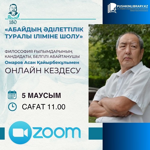 «Абайдың әділеттілік туралы іліміне шолу»: онлайн кездесу