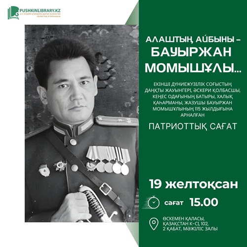 Алаштың айбыны – Бауыржан Момышұлы...