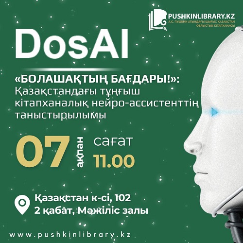 «Болашақтың бағдары!»  DosAI – Қазақстандағы тұңғыш кітапханалық нейро-ассистенттің таныстырылымы