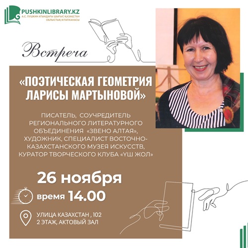 «Поэтическая геометрия Ларисы Мартыновой»