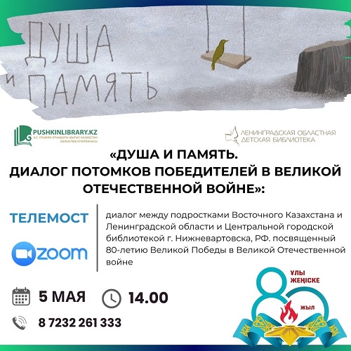 ДУША И ПАМЯТЬ: ДИАЛОГ ПОТОМКОВ ПОБЕДИТЕЛЕЙ