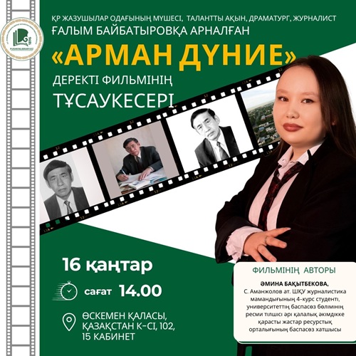 «Арман дүние» деректі фильмнің тұсаукесері