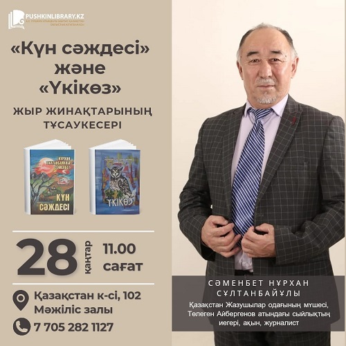 Презентация поэтических сборников Нұрхан Сәменбета «Күн сәждесі», «Үкікөз».