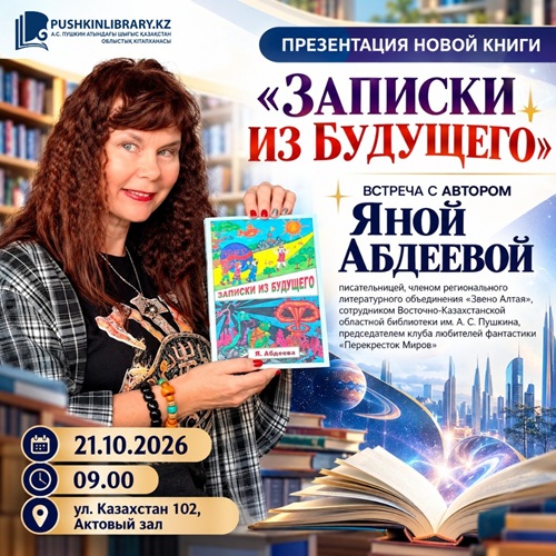 «Путешествие, которое начинается с книги»: презентация романа-сказки Яны Абдеевой «Записки из Будущего»