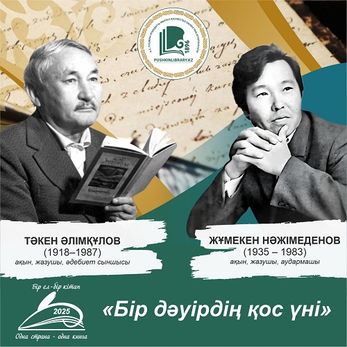"Бір ел - бір кітап-2025" 