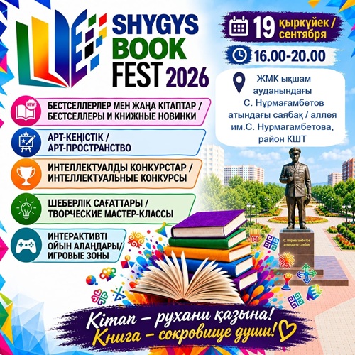 «SHYGYS BOOK FEST – 2026» кітап фестивалі ЖМК ауданында