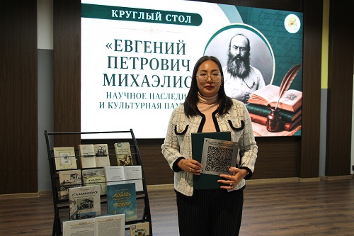 «Евгений Петрович Михаэлис: научное наследие и культурная память»
