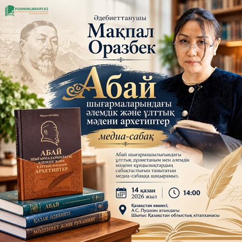 «Абай шығармаларындағы әлемдік және ұлттық мәдени архетиптер»: медиа-сабақ
