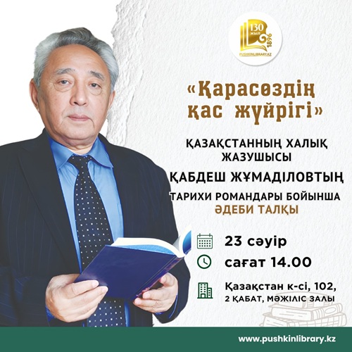 «Қарасөздің қас жүйрігі»: әдеби талқы