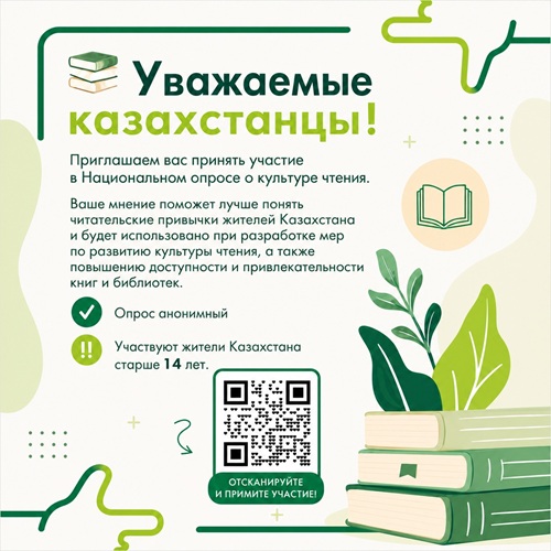 Уважаемые казахстанцы!