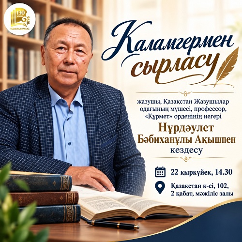 Қаламгермен сырласу