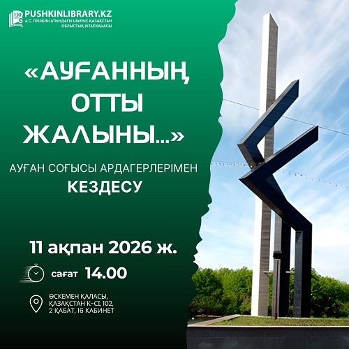 «Ауғанның отты жалыны...» кездесу