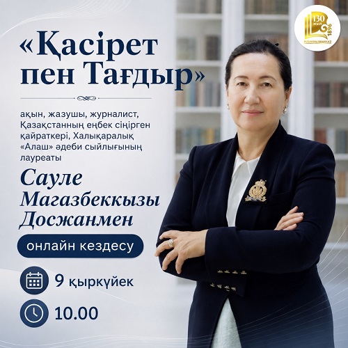 Онлайн-обсуждение книги Сауле Досжан «Трагедия и судьба»