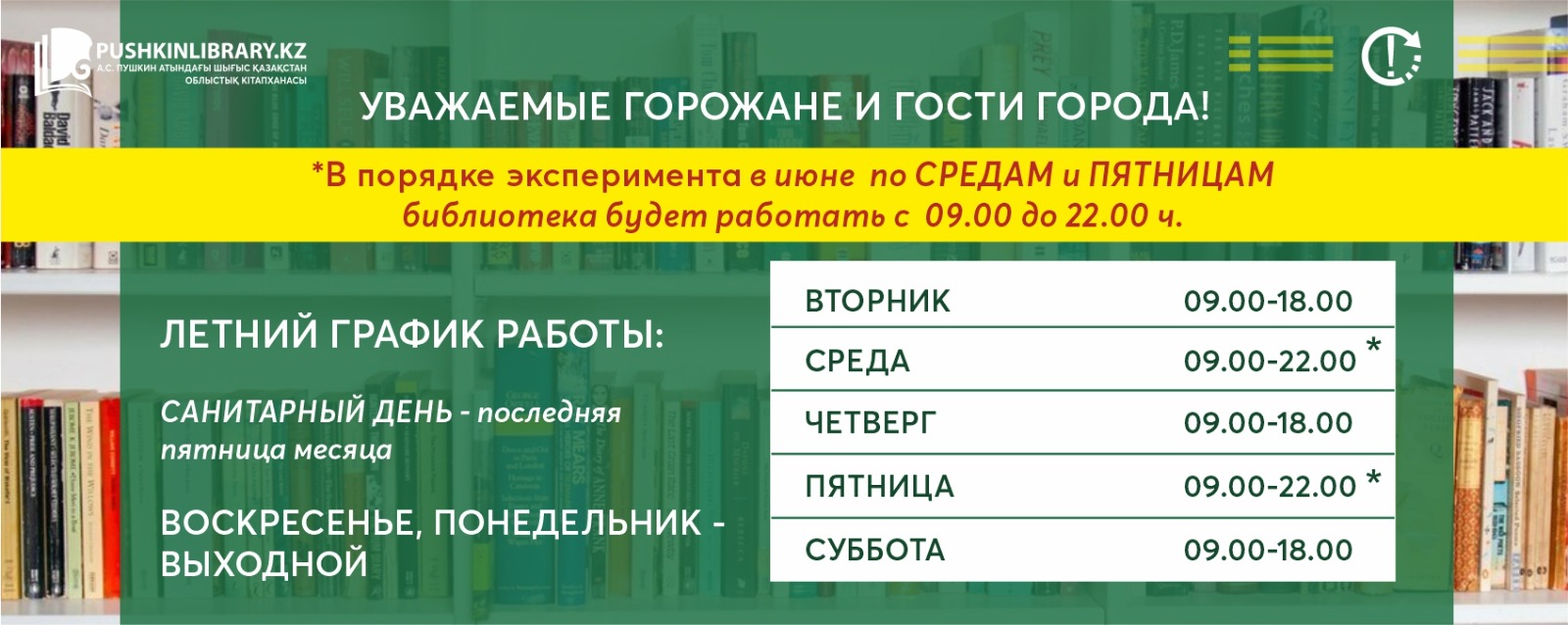 Восточно-Казахстанская областная библиотека им. А.С. Пушкина