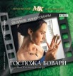 Госпожа Бовари