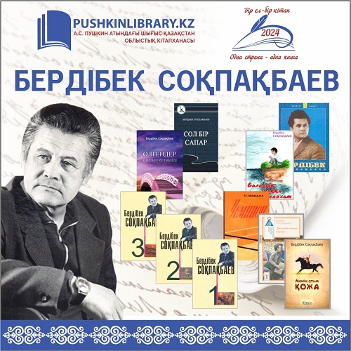 «Бір ел - бір кітап 2024». Бердібек Соқпақбаев 
