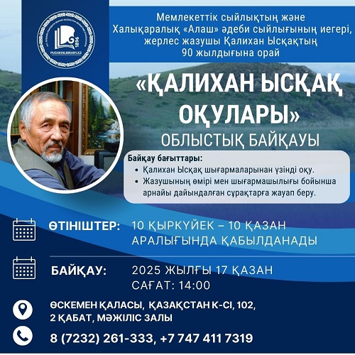 «Қалихан Ысқақ оқулары» облыстық байқауы