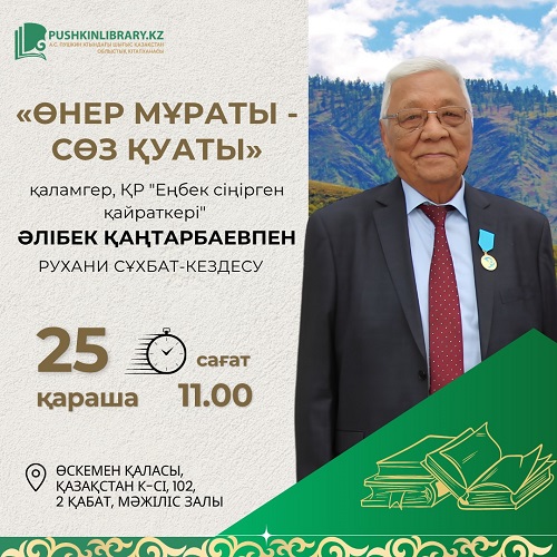 «Өнер мұраты – сөз қуаты»: встреча с писателем Алибеком Кантарбаевым