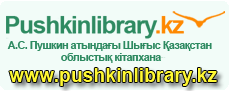 А.С. Пушкин атындағы Шығыс Қазақстан облыстық кітапхана