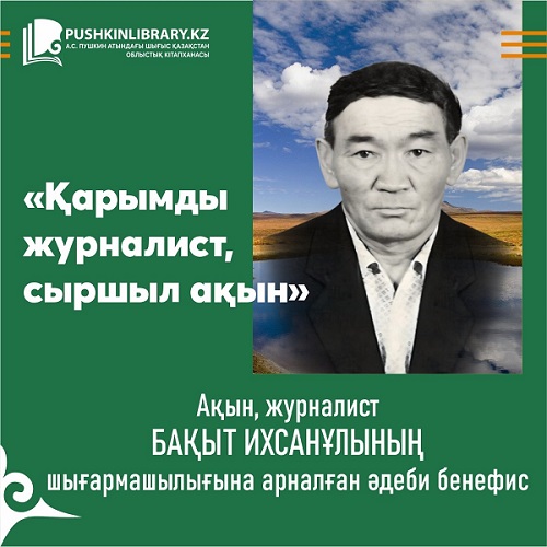 «Қарымды журналист, сыршыл ақын» Бақыт Ихсанұлының шығармашылық кеші