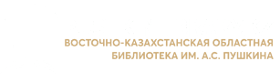 Восточно-Казахстанская областная  библиотека им. А.С. Пушкина