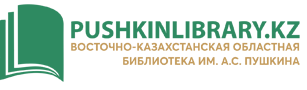 Восточно-Казахстанская областная  библиотека им. А.С. Пушкина