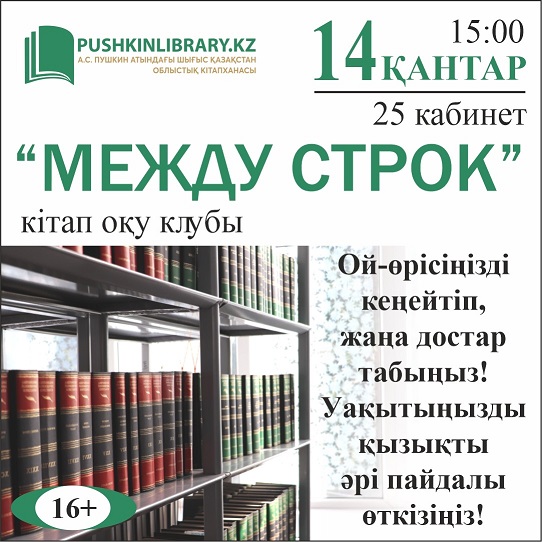 «Между строк» кітап оқу клубы