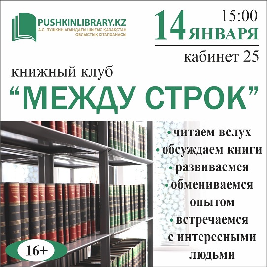 Книжный клуб «Между строк»