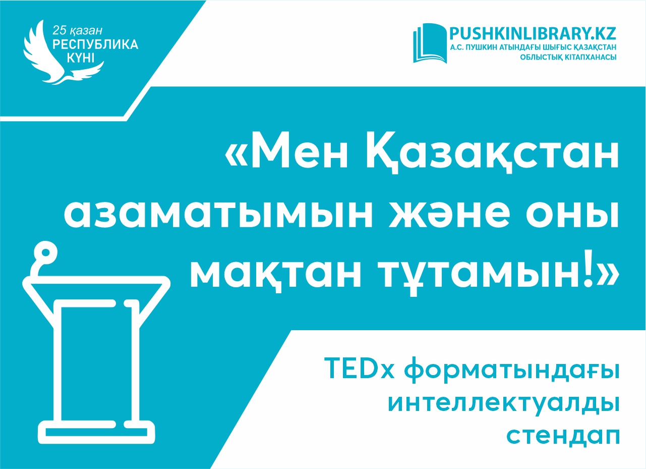 «Мен Қазақстан азаматымын және оны мақтан тұтамын!» TEDх форматындағы интеллектуалды стендап