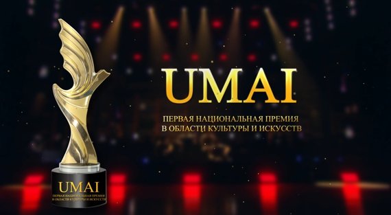 Қазақстан Республикасының өнер саласындағы  Umai ұлттық сыйлығының  Номинанттары-ізденушілеріне арналған ақпарат