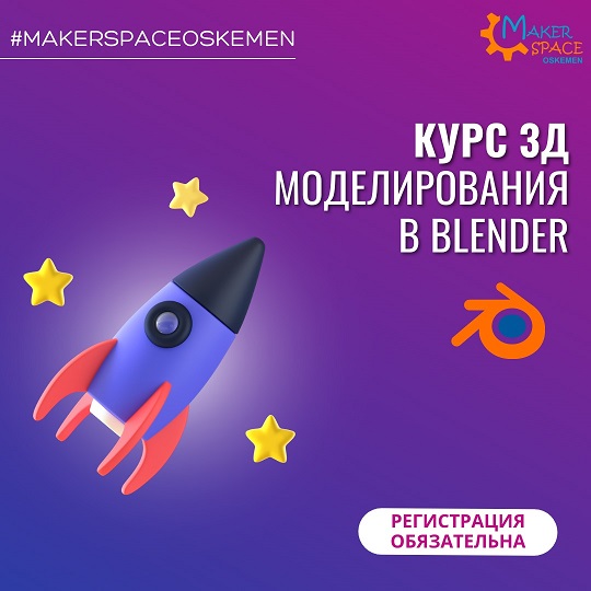 Makerspace Oskemen открывает набор на курс по 3Д моделированию в программе BLENDER!