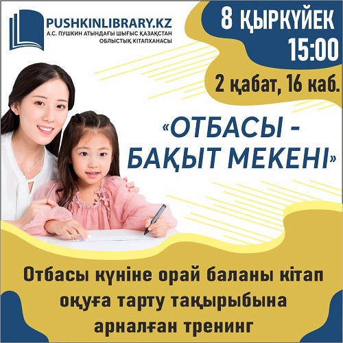 «Отбасы – бақыт мекені» кітап оқуға тарту бойынша жас аналарға тренинг